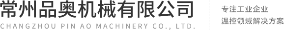 常州品奧機械有限公司